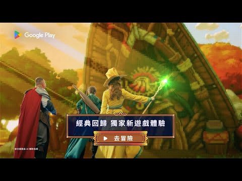 經典冒險回歸，只在 Google Play 超鑽感謝祭 ???? 搶先體驗獨家內容，重溫最初的冒險！