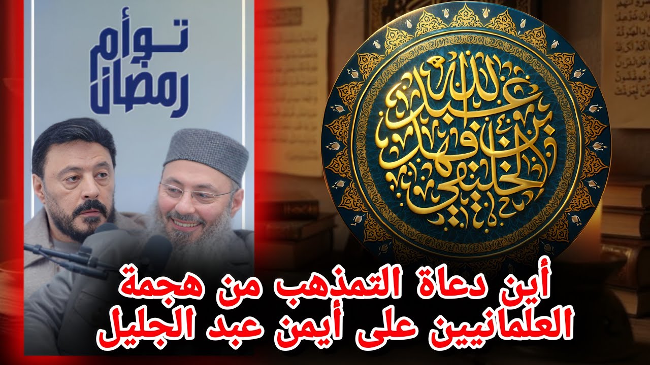 أين دعاة التمذهب من هجمة العلمانيين على أيمن عبد الجليل | عبدالله بن فهد الخليفي