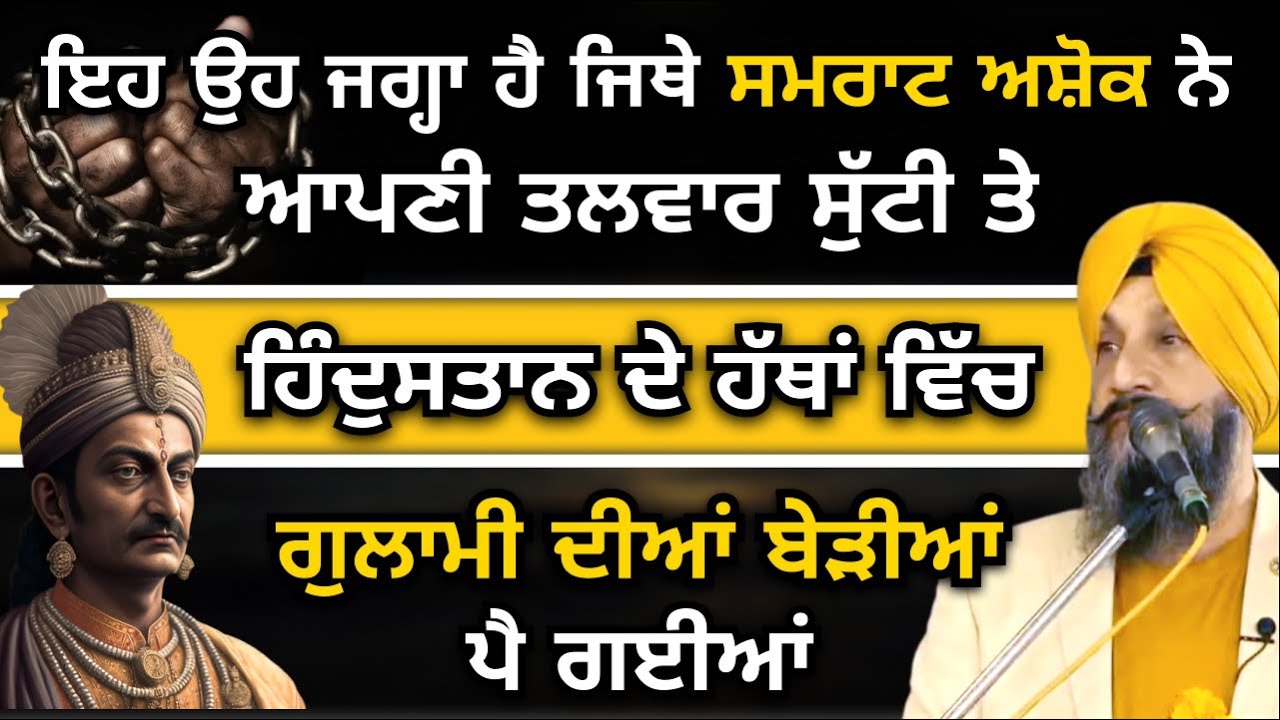 ਇਹ ਉਹ ਜਗ੍ਹਾ ਹੈ ਜਿਥੇ ਸਮਰਾਟ ਅਸ਼ੋਕ ਨੇ ਆਪਣੀ ਤਲਵਾਰ ਸੁੱਟੀ ਤੇ ਹਿੰਦੁਸਤਾਨ ਦੇ... Dr Sukhpreet Singh Udhoke