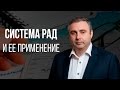 Действия - результат анализа. Система РАД и ее применение.