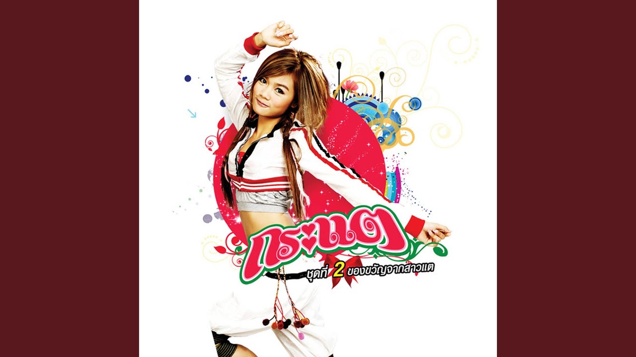 ปกเพลง เดี๋ยวแม่ตีตาย — KRATAE - KRATAY R SIAM