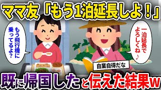 海外旅行中に自分勝手に行動するママ友「もう1泊延長しよ！」→既に帰国したと伝えた結果w...人気動画総集編まとめ【作業用・睡眠用】【2chスカッと・泥ママ・ゆっくり解説】