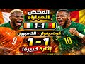 قمة إفريقية مشتعلة ملخص مباراة كوت ديفوار والكاميرون 1 1 