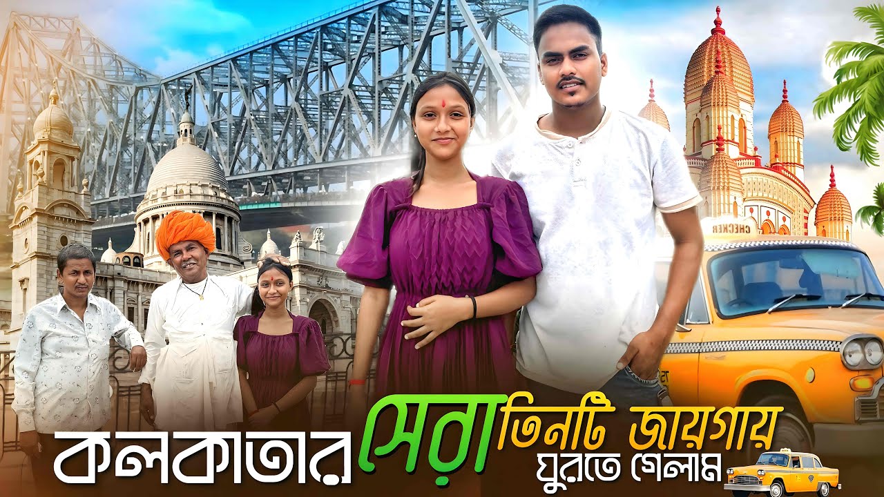 কলকাতার সেরা তিনটি জায়গায় ঘুরলাম❤️❤️