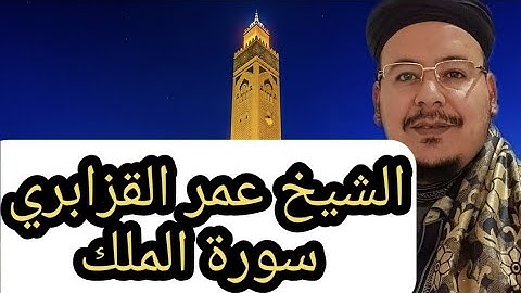 سورة الملك بصوت عمر القزابري برواية ورش من صلاة التراويح من أروع التلاوات الرمضانية