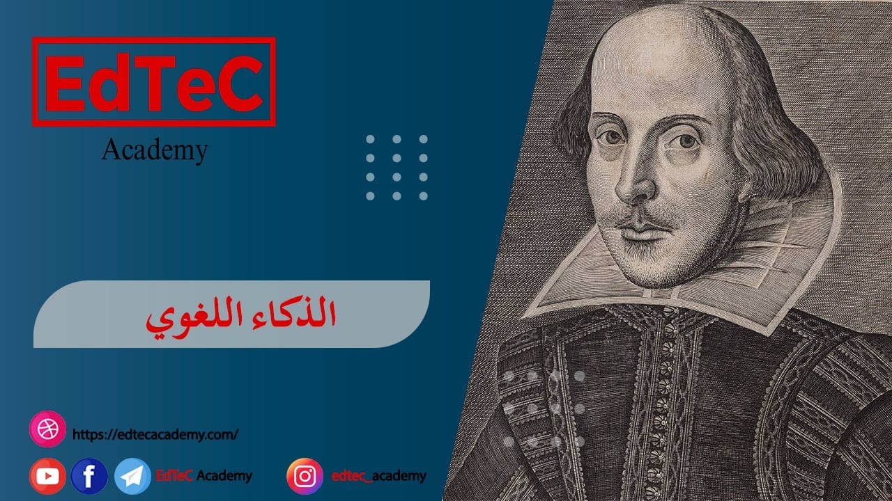 سر إبداع شكسبير و تنمية الذكاء اللغوي
