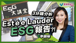 【ESG大講堂】3分鐘分析Estée Lauder ESG報告！護膚及化妝品企業都可以實踐ESG？｜林淑敏 李穎琳