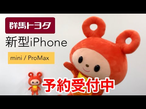 超高速。新型iPhoneシリーズ、mini & ProMaxが仲間入り！予約受付中　〜群馬トヨタ〜