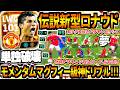 【単独破壊!!!】伝説時代超ドリブラー型ロナウド使用!モメンタムマグフィー級神ドリブル&凄技テクニックぶち抜き無双!【eFootball2026アプリ】