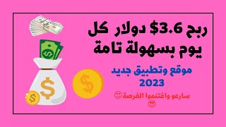 ربح 3.6$ يوميا وبكل سهولة | بدون رسوم عمولة | افضل تطبيق على الاطلاق ?? 2023