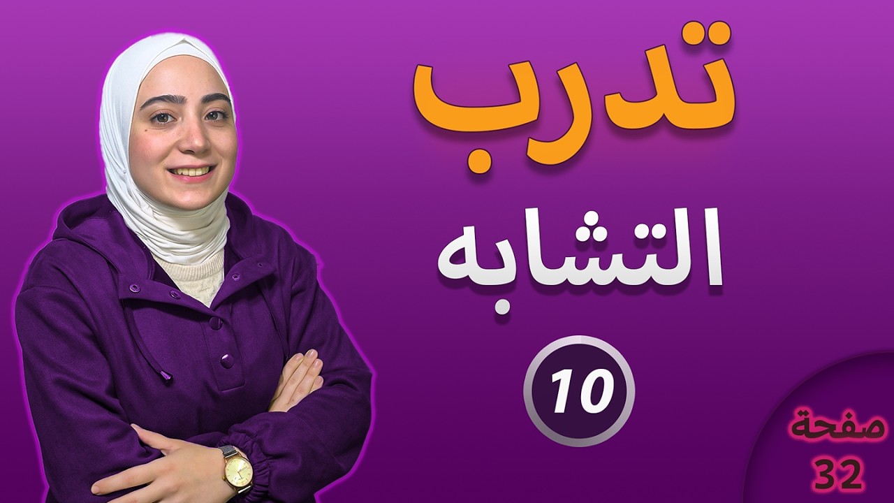 شرح تدرب درس التشابه الوحدة الثالثة هندسة لطلاب الصف التاسع وفق المنهاج السوري الحديث