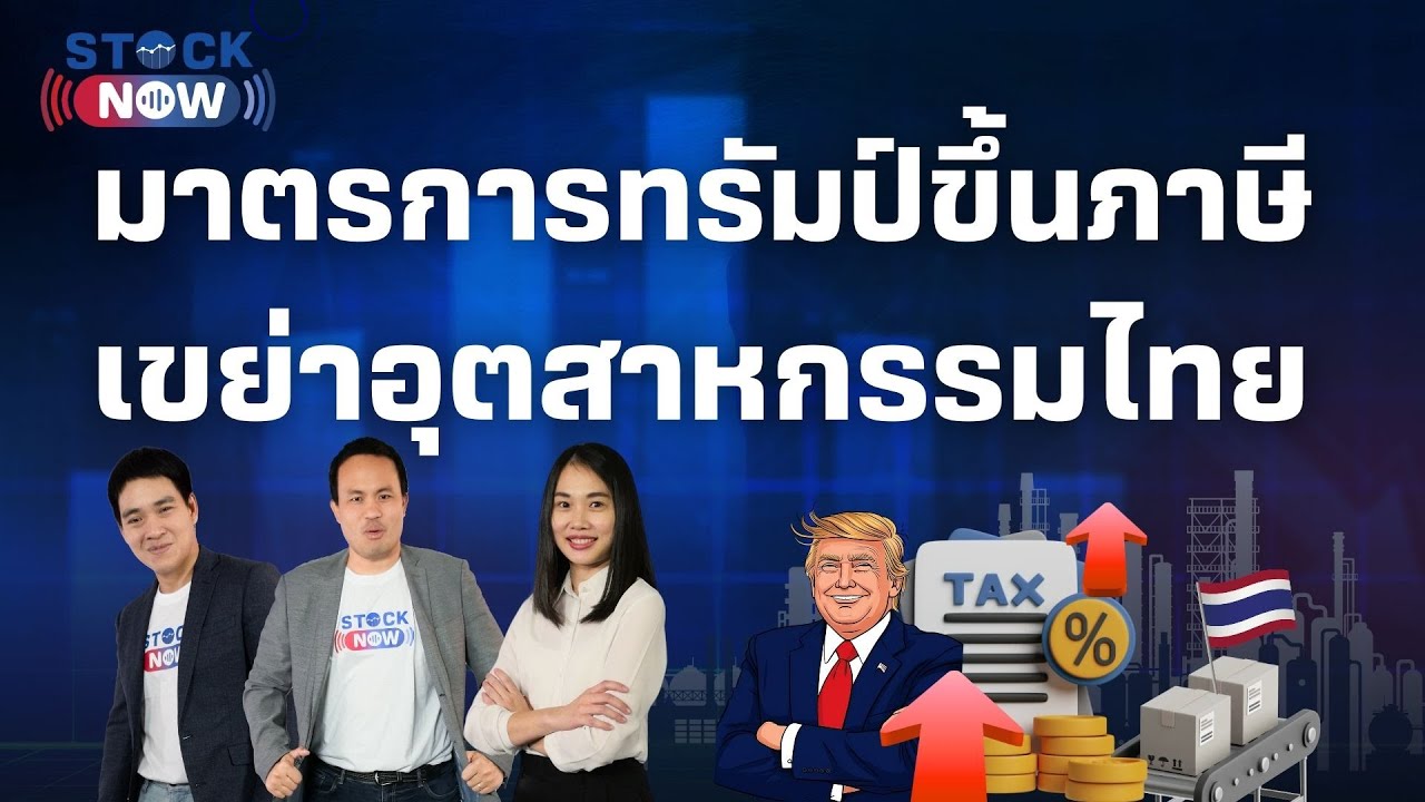 STOCK NOW | มาตรการทรัมป์ขึ้นภาษี เขย่าอุตสาหกรรมไทย  ( 13  มี.ค. 68 ) EP.68
