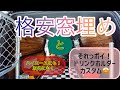 ハイエース 車中泊に、キャンプに？！使えるのか？！「ぽい！」窓埋め作成と「ポイ」ドリンクホルダーカスタム？！どうも。 誰もやらない系YouTuberです
