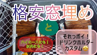 ハイエース 車中泊に、キャンプに？！使えるのか？！「ぽい！」窓埋め作成と「ポイ」ドリンクホルダーカスタム？！どうも。 誰もやらない系YouTuberです
