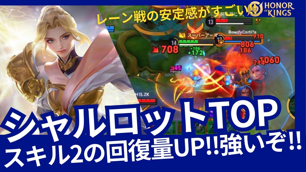 【HOK】シャルロット：アプデでスキル2の回復量UP!!敵に張り付いてスキルをぶん回す!!【Honor of Kings】