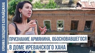 Армяне персианизируют азербайджанское наследие в Иреване | ХРОНИКА ЗАПАДНОГО АЗЕРБАЙДЖАНА