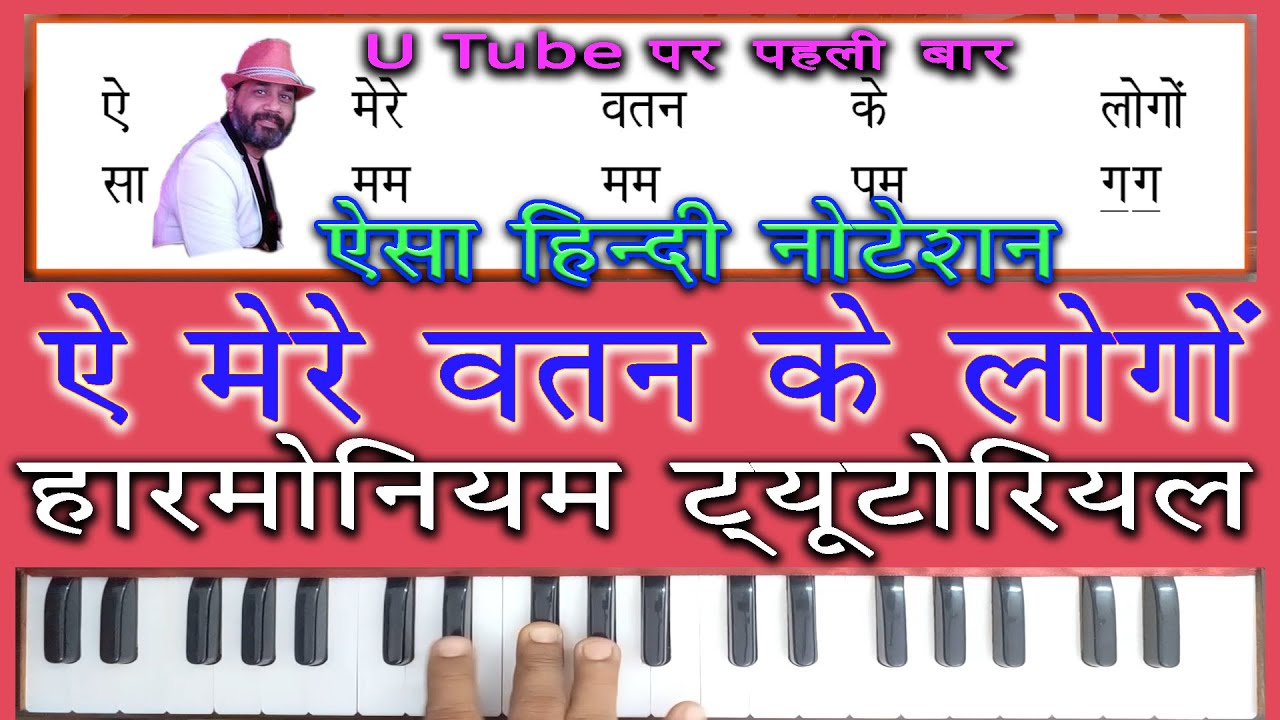 ऐ मेरे वतन के लोगों || Aye Mere Watan Ke Logo | Tutorial On Harmonium हिन्दी नोटेशन ||