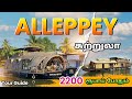 Kerala alappuzha boat house trip  alleppey full tour guide in tamil  mr ajin vlogs