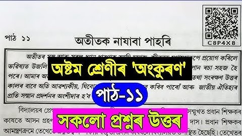 Class 8 Assamese Chapter 11 | Class 8 Assamese Lesson 11 | অতীতক নাযাবা পাহৰি |