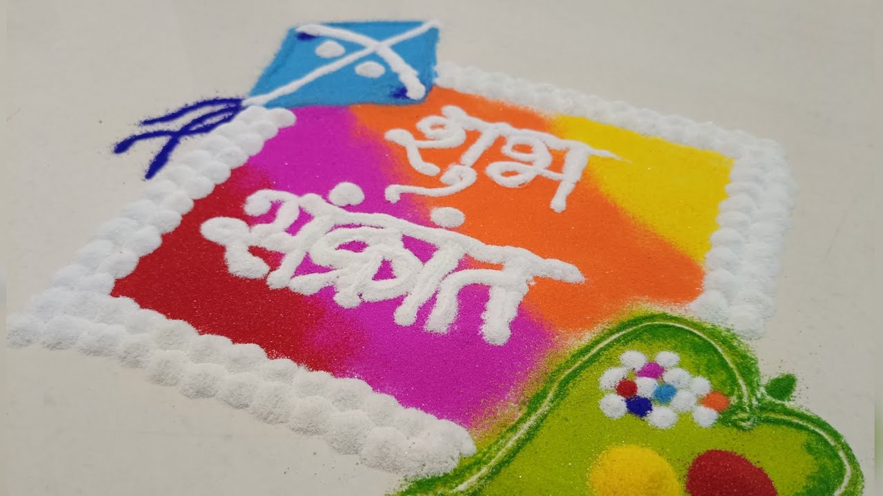मकर संक्रांत विशेष सोपी आणि सुंदर रांगोळी| Makar sankranti rangoli| Easy rangoli| kite rangoli| 