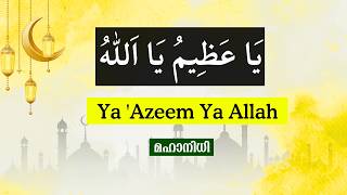 Download lagu Ya 'Azeem Ya Allah || 100 times || يَا عَظِيمُ يَا اَللّٰهُ || Asmaul husna