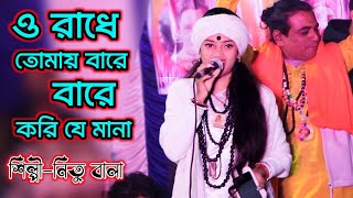 রাধে তোমায় বাড়ে বাড়ে করিতে মানা | নিতু বালা | Radha Tomay Bara Bara Korita Mana | নতুন গান G music