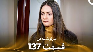سرنوشت من قسمت 137 (دوبله فارسی) (Persian Dubbed)