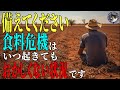 【食料危機】今までは大丈夫だった、は通用しない食料事情。やっぱり中国の農業被害は洒落にならない。#545