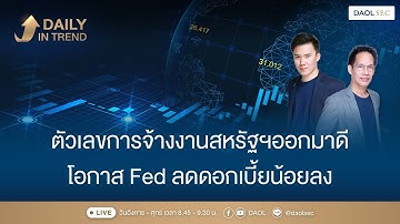 ตัวเลขการจ้างงานสหรัฐฯ ออกมาดี โอกาส Fed ลดดอกเบี้ยน้อยลง |Daily In Trend  17 ธ.ค. 2568