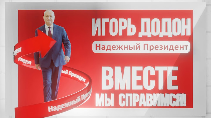 Игорь Додон. Международное сотрудничество. Взаимовыгодное партнерство с Востоком и Западом.