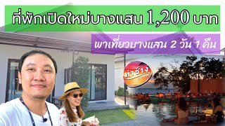 บางแสน 2วัน 1คืน : ที่พักเปิดใหม่ 1,200 บาท พากินเที่ยวครบ!!