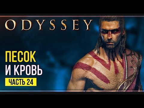 Арена | Assassin’s Creed Odyssey | Прохождение #24