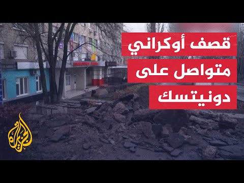 شاهد| آثار الدمار عقب القصف الأوكراني على مناطق متفرقة بدونيتسك
