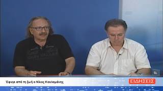 ΔΕΛΤΙΟ ΕΙΔΗΣΕΩΝ ΤΗΣ ΣΑΜΙΑΚΗΣ ΤΗΛΕΟΡΑΣΗΣ 12-08-26
