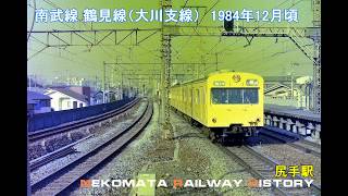 国鉄 南武線 鶴見線（大川支線） 1984　VOL.26　Nekomata Railway History