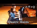 【ピアノ連弾上級】【ヱヴァQ】『Quatre mains』