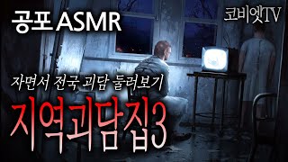지역괴담집 3탄 :: 수면 최적화 목소리로 전국괴담 듣기 | ASMR |불면증해소|무서운이야기 모음|공포라디오|코비엣TV 지역괴담집 3탄 :: 수면 최적화 목소리로 전국괴담 듣기 | ASMR |불면증해소|무서운이야기 모음|공포라디오|코비엣TV