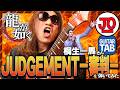 【龍が如く】桐生一馬さん(黒田崇矢さん)『JUDGEMENT-審判-』弾いてみた♪