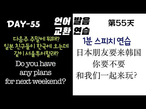 <strong>언어교환</strong> 55회 1분 스피치 훈련 다음 주 주말에 뭐하니? <strong>일본</strong> 친구들이 오는데 같이 서울 여행 할래?