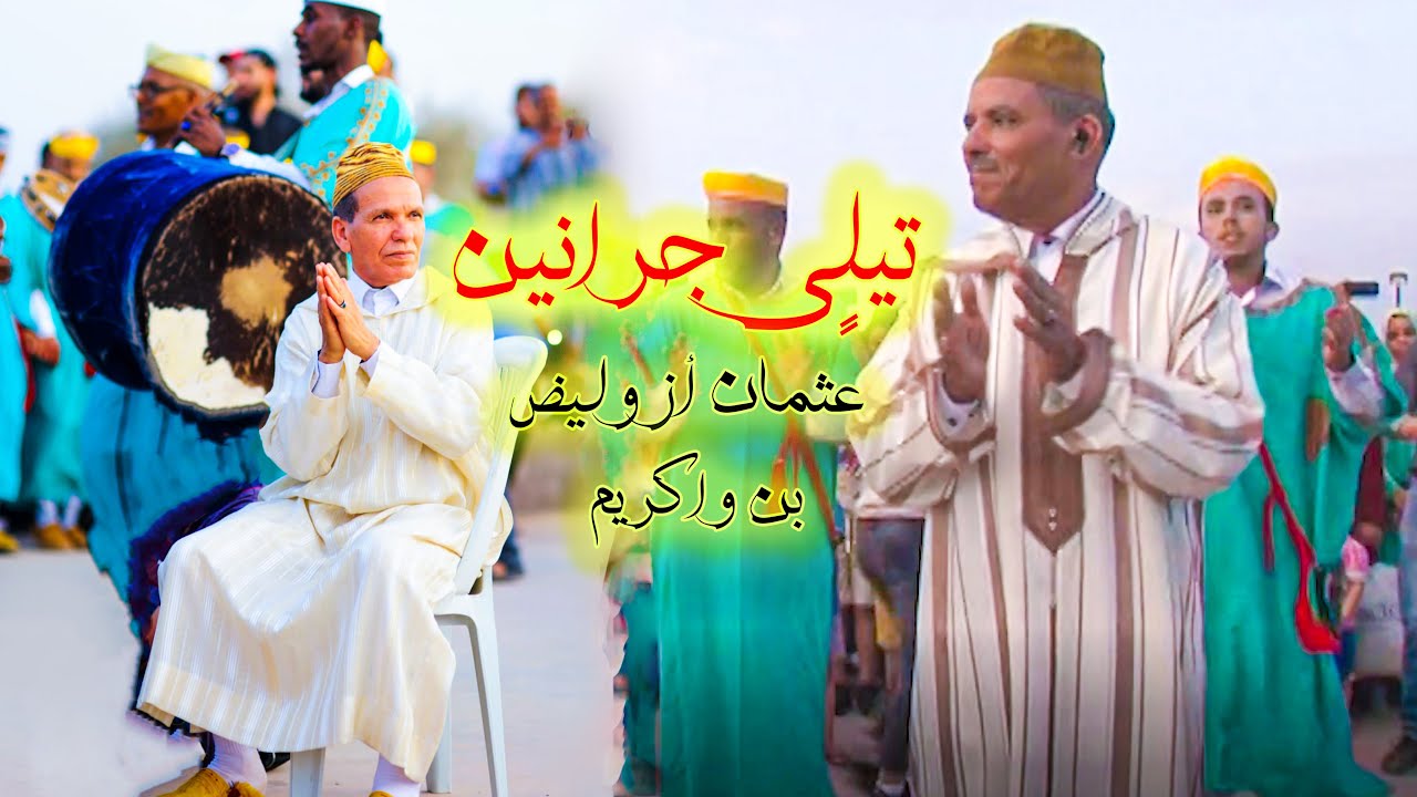 عثمان أزوليض و بن واكريم (كليب حصري)|AZOULID-BEN OUAKRIM (تيلٍي جرانين/Tili Jranin)2022