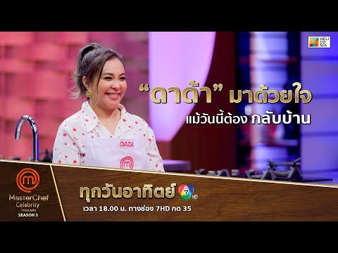 [Intro] “ดาด้า” มาด้วยใจ แม้วันนี้ต้องกลับบ้าน