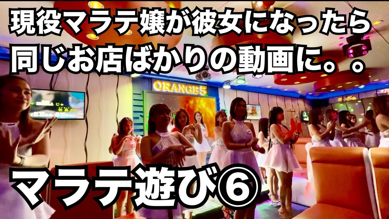 【フィリピン🇵🇭マラテ遊び⑥】現役マラテ嬢が彼女になると同じお店の動画となりました。