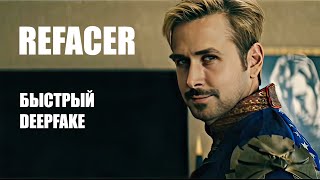 Deepfake Refacer: быстрый, функциональный, бесплатный | Меняем несколько лиц за раз.