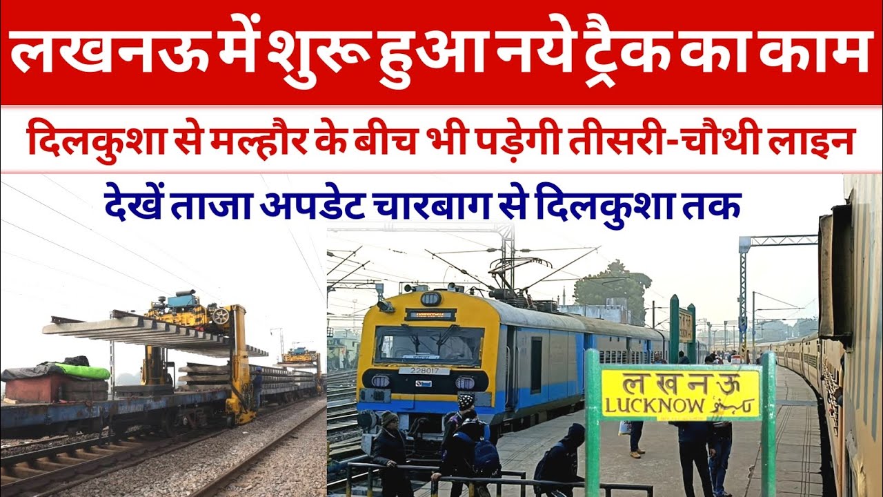 लखनऊ में शुरू हुआ नया ट्रैक बिछाने का काम ।। Lucknow to dilkhusha update ।। Lucknow news 