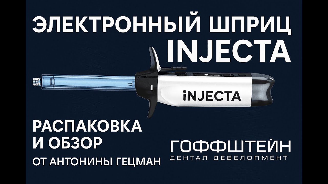 🦷 INJECTA — электронный шприц нового поколения. Распаковка и обзор — Антонина Гецман.