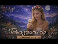 В гори прийди до мене Тайна зелених гір Головний хіт 2026