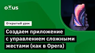 Создаем приложение с управлением сложными жестами (как в Opera) // курс «Flutter Mobile Developer» screenshot 5