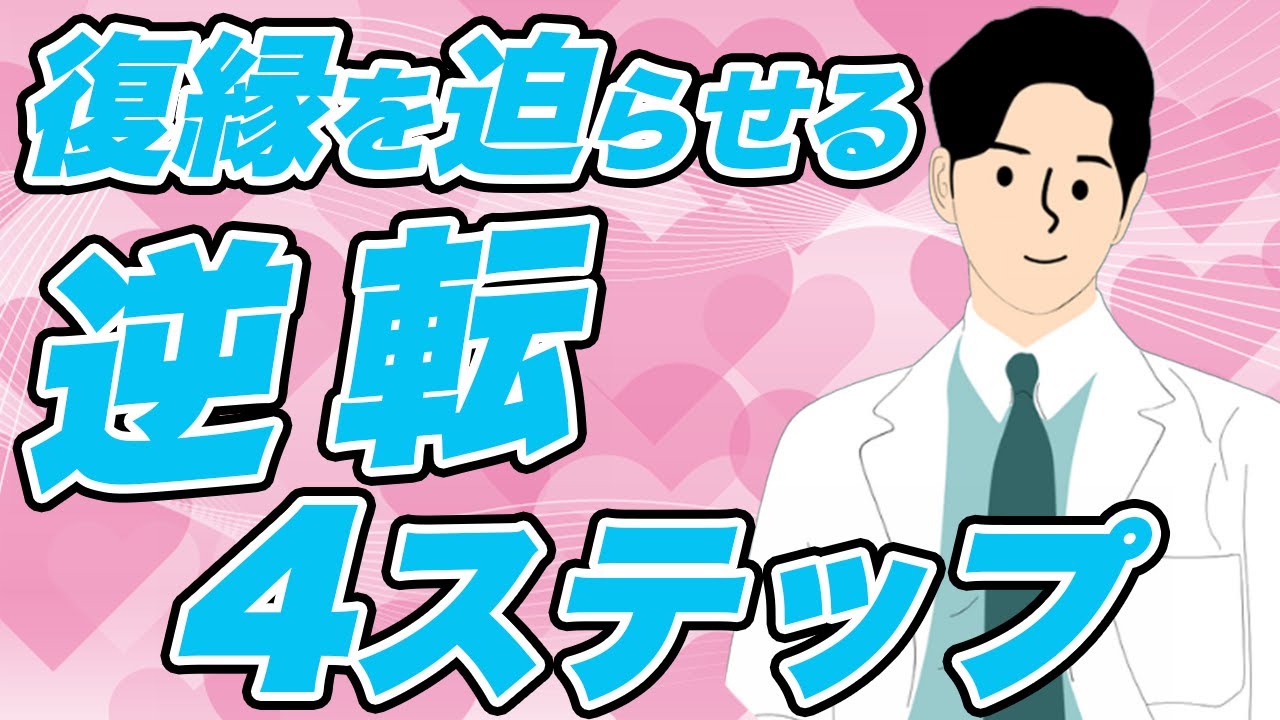 【振った側が惚れ直す】元恋人から「やっぱり好き」と言わせる4ステップ｜○○やめた瞬間に逆転が始まる