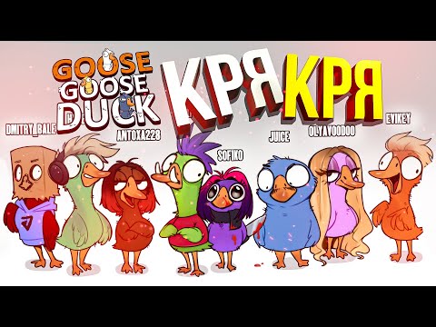 Видео: [Goose Goose Duck] АМОГУСЬ: ВОЗВРАЩЕНИЕ