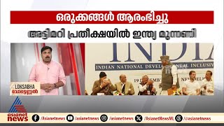 ഇനി 5 നാൾ; വിജയിച്ചാൽ 48 മണിക്കൂറിൽ പ്രധാനമന്ത്രിയെ തീരുമാനിക്കുമെന്ന് ഇന്ത്യ മുന്നണി